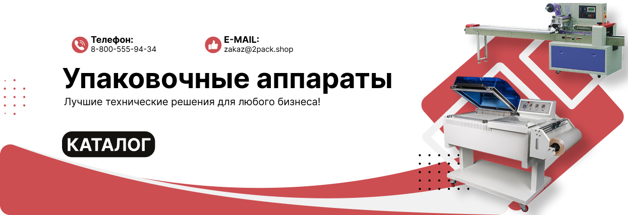 Упаковочное оборудование