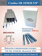Скоба для картона SB5/8-16 35389421
